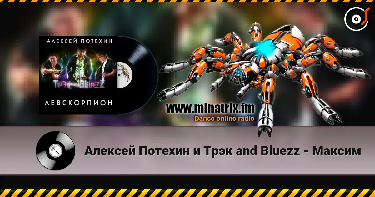 Алексей Потехин и Трэк and Bluezz - Максим слухати онлайн у високій якості | Minatrix.FM