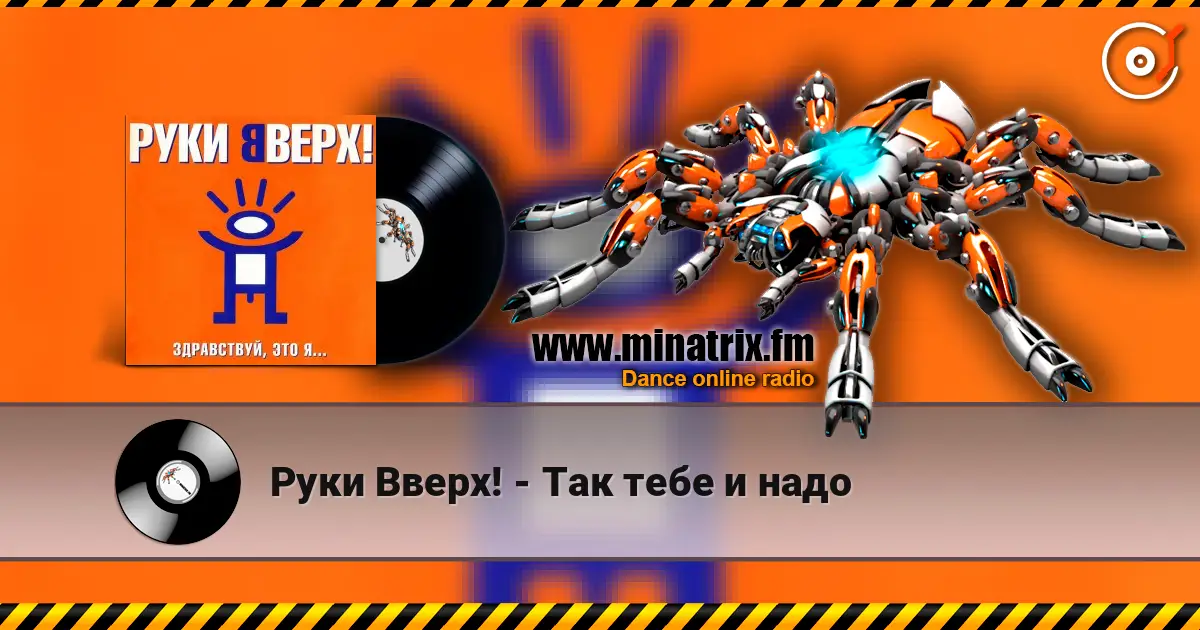 Руки Вверх! - Так тебе и надо listen online in high quality | Minatrix.FM