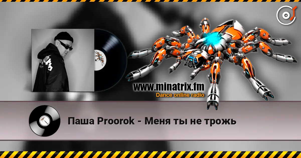 Паша Proorok - Меня ты не трожь слухати онлайн у високій якості | Minatrix.FM