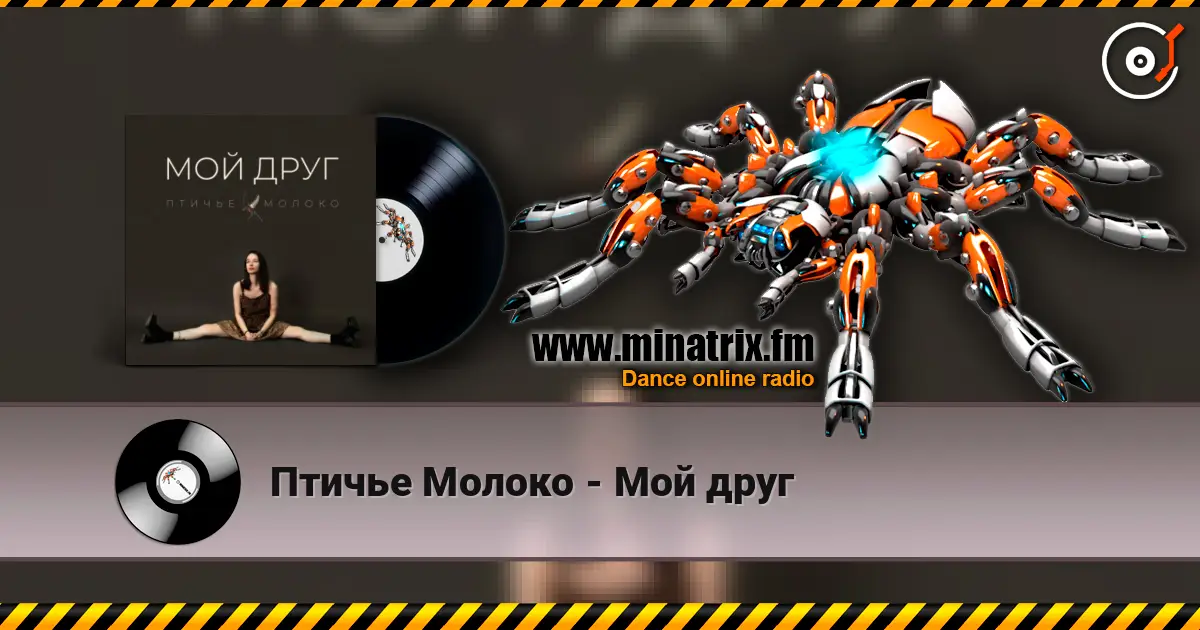 Птичье Молоко - Мой друг listen online in high quality | Minatrix.FM