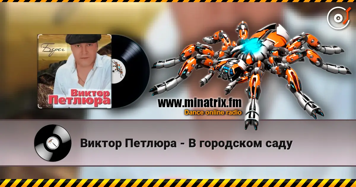 Виктор Петлюра - В городском саду слухати онлайн у високій якості | Minatrix.FM