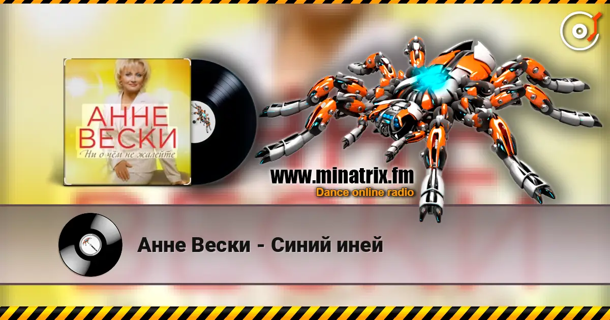 Анне Вески - Синий иней listen online in high quality | Minatrix.FM