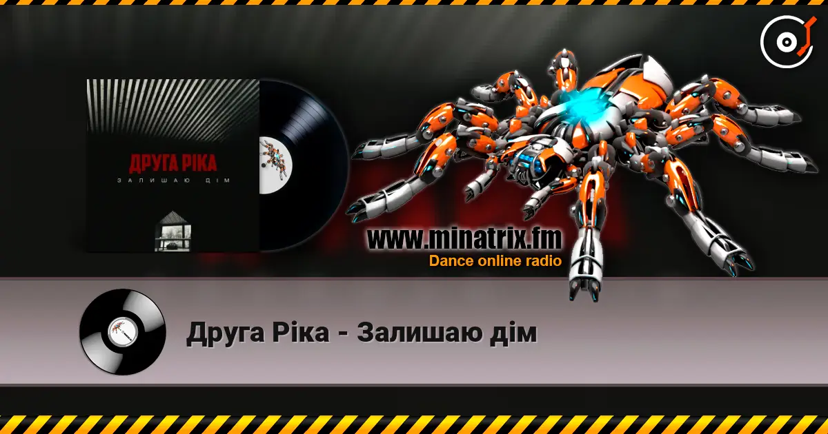 Друга Ріка - Залишаю дім слухати онлайн у високій якості | Minatrix.FM