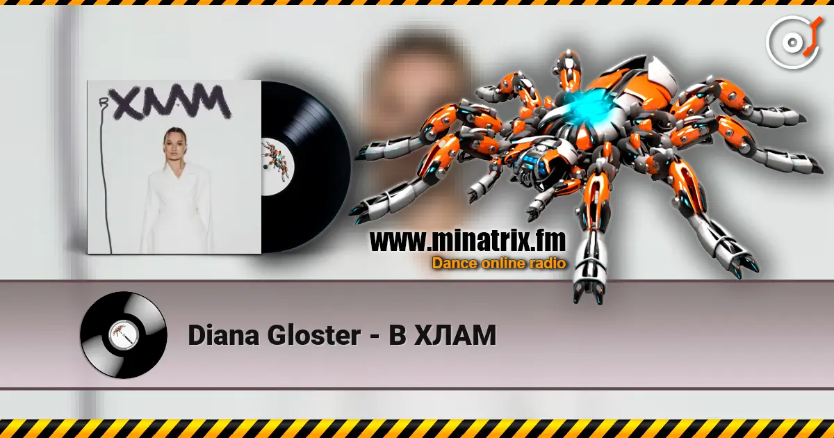 Diana Gloster - В ХЛАМ listen online in high quality | Minatrix.FM