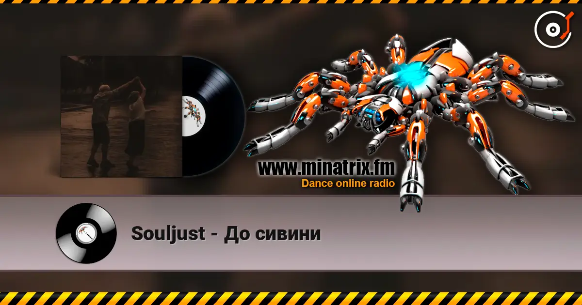 Souljust - До сивини listen online in high quality | Minatrix.FM
