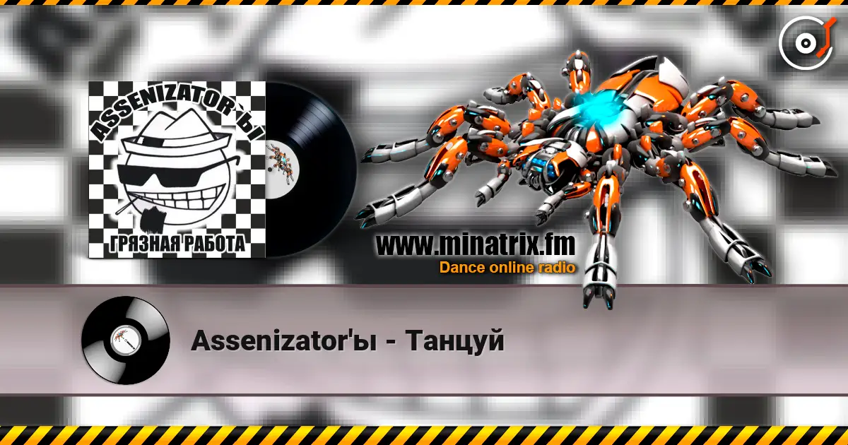 Assenizator'ы - Танцуй слухати онлайн у високій якості | Minatrix.FM