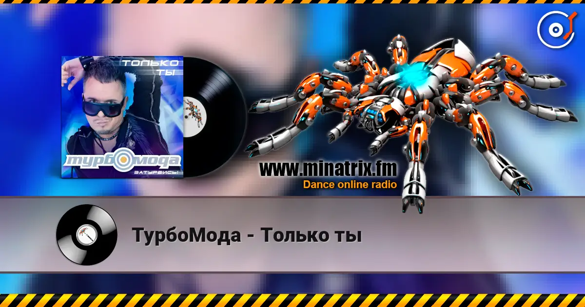 ТурбоМода - Только ты слухати онлайн у високій якості | Minatrix.FM