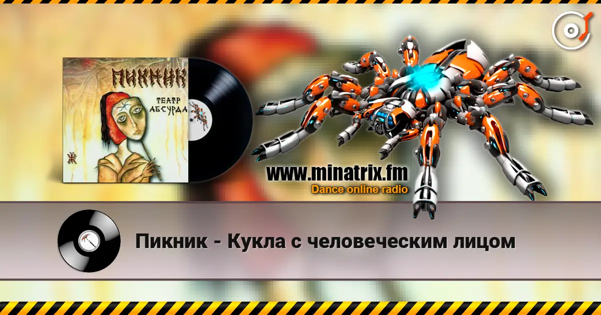 Пикник - Кукла с человеческим лицом слухати онлайн у високій якості | Minatrix.FM