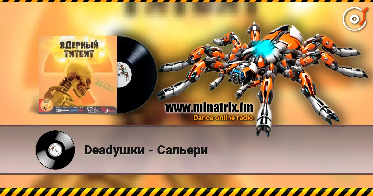 Deadушки - Сальери listen online in high quality | Minatrix.FM