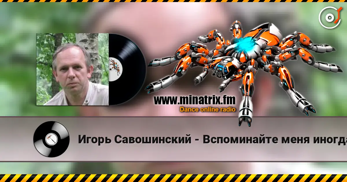 Игорь Савошинский - Вспоминайте меня иногда слухати онлайн у високій якості | Minatrix.FM