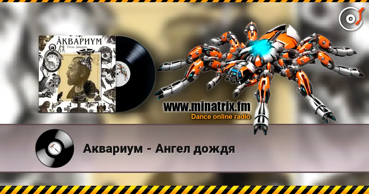 Аквариум - Ангел дождя слухати онлайн у високій якості | Minatrix.FM