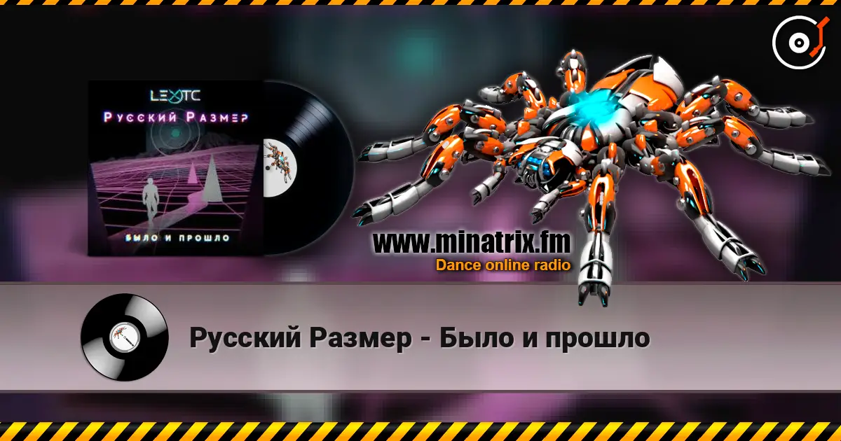 Русский Размер - Было и прошло listen online in high quality | Minatrix.FM
