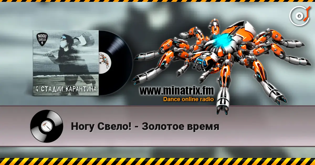 Ногу Свело! - Золотое время слухати онлайн у високій якості | Minatrix.FM