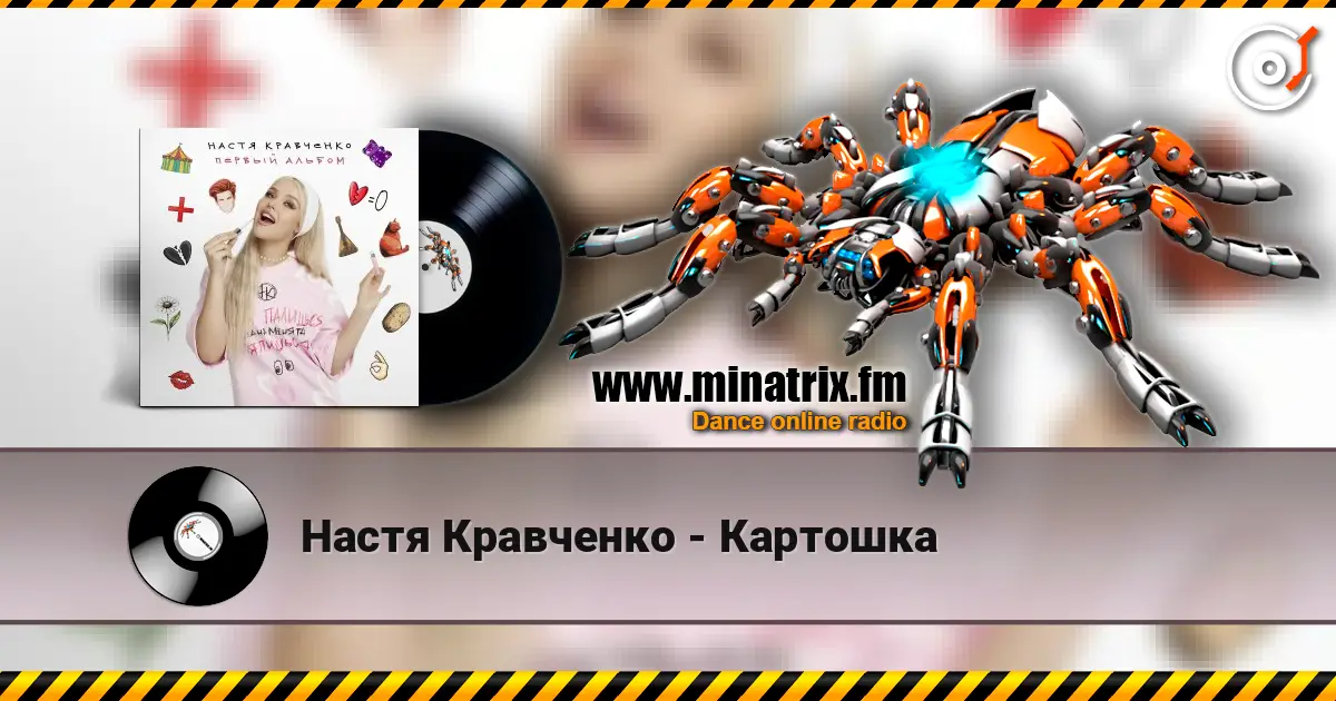 Настя Кравченко - Картошка listen online in high quality | Minatrix.FM