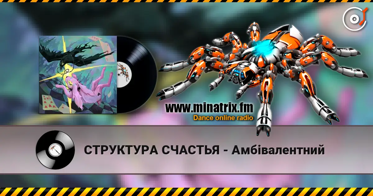 СТРУКТУРА СЧАСТЬЯ - Амбівалентний слухати онлайн у високій якості | Minatrix.FM
