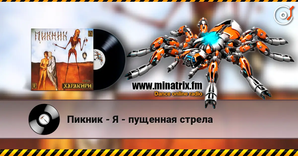 Пикник - Я - пущенная стрела слухати онлайн у високій якості | Minatrix.FM
