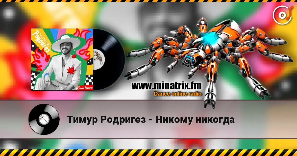 Тимур Родригез - Никому никогда listen online in high quality | Minatrix.FM