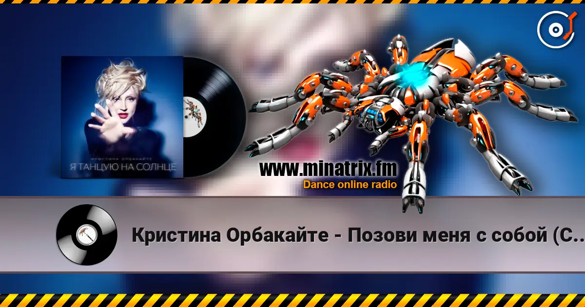 Кристина Орбакайте - Позови меня с собой (Cover) слухати онлайн у високій якості | Minatrix.FM