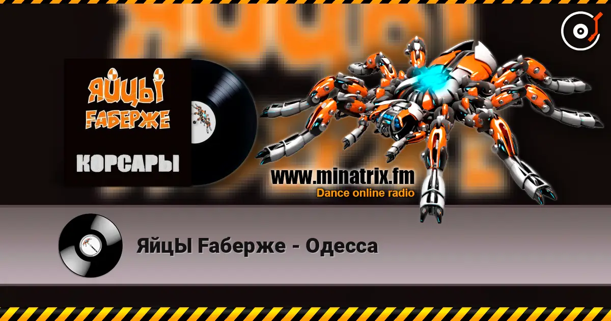ЯйцЫ Fаберже - Одесса слухати онлайн у високій якості | Minatrix.FM