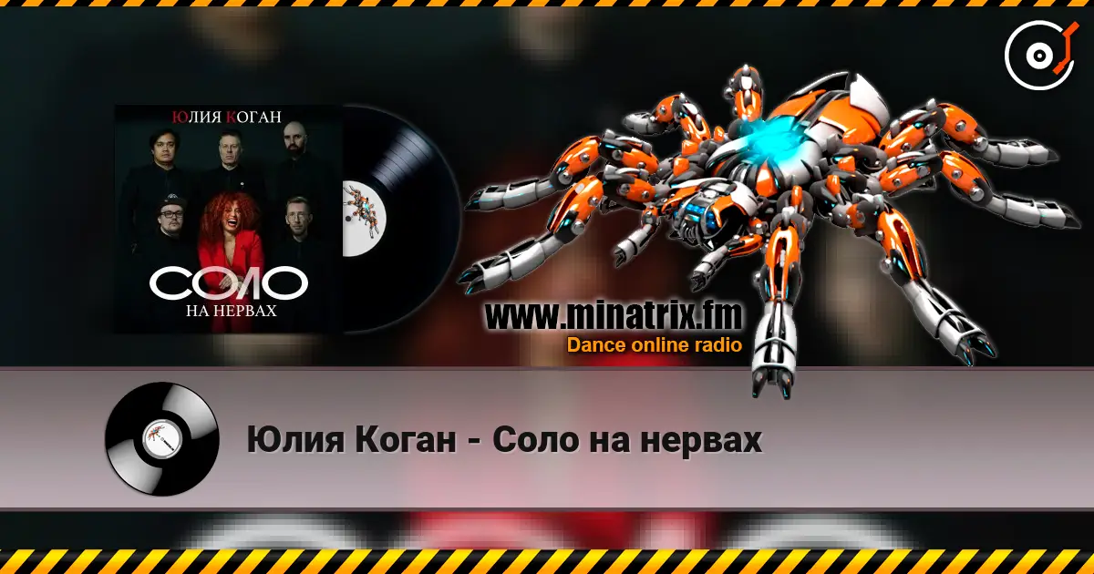Юлия Коган - Соло на нервах слухати онлайн у високій якості | Minatrix.FM
