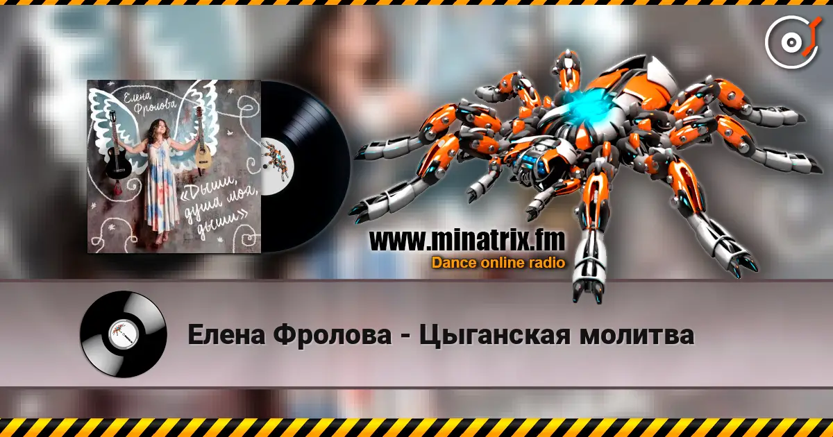 Елена Фролова - Цыганская молитва слухати онлайн у високій якості | Minatrix.FM