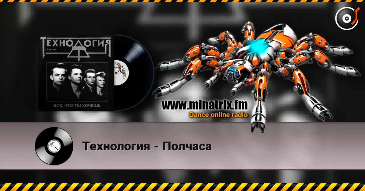 Технология - Полчаса listen online in high quality | Minatrix.FM