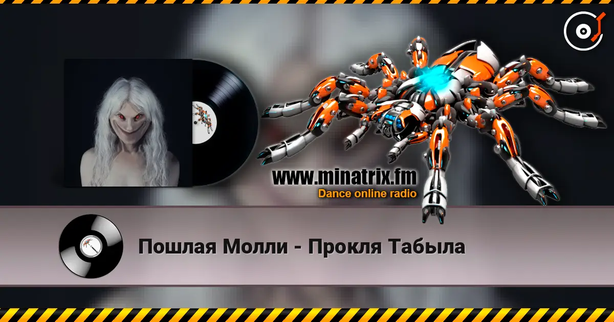 Пошлая Молли - Прокля Табыла listen online in high quality | Minatrix.FM