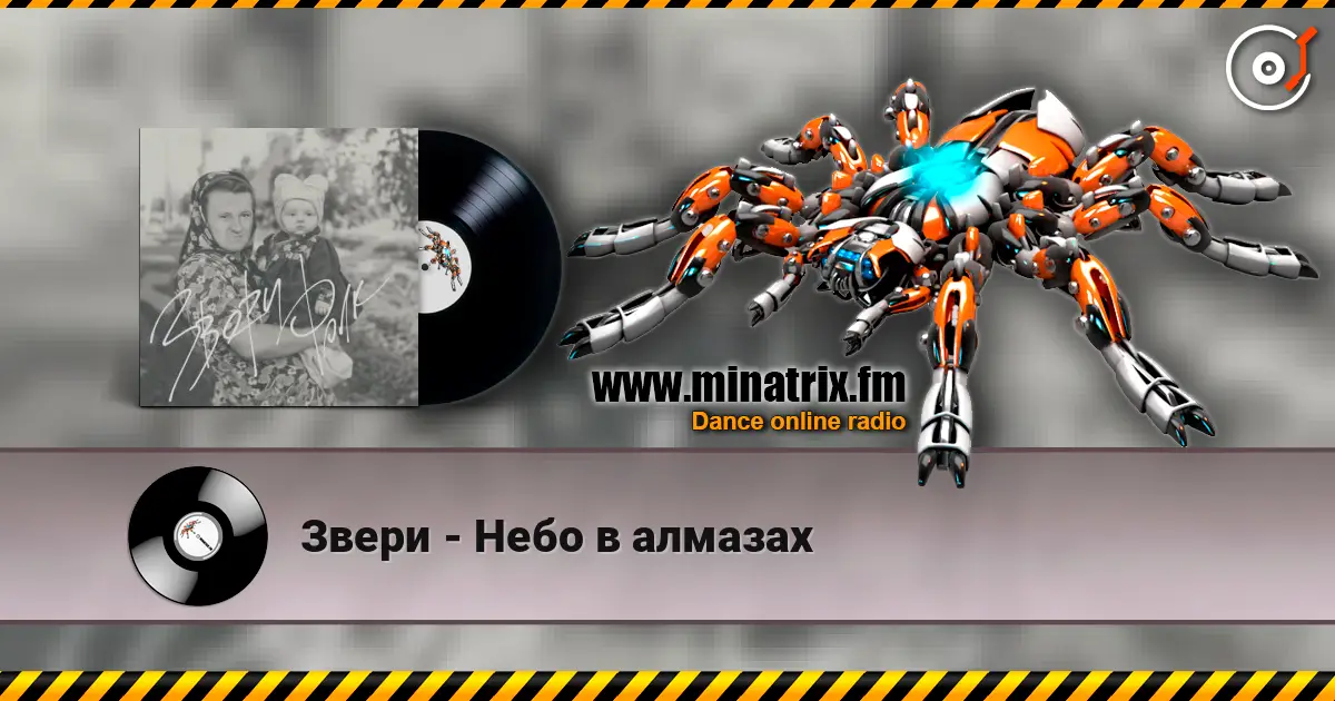 Звери - Небо в алмазах listen online in high quality | Minatrix.FM
