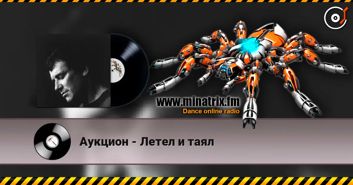 Аукцион - Летел и таял listen online in high quality | Minatrix.FM
