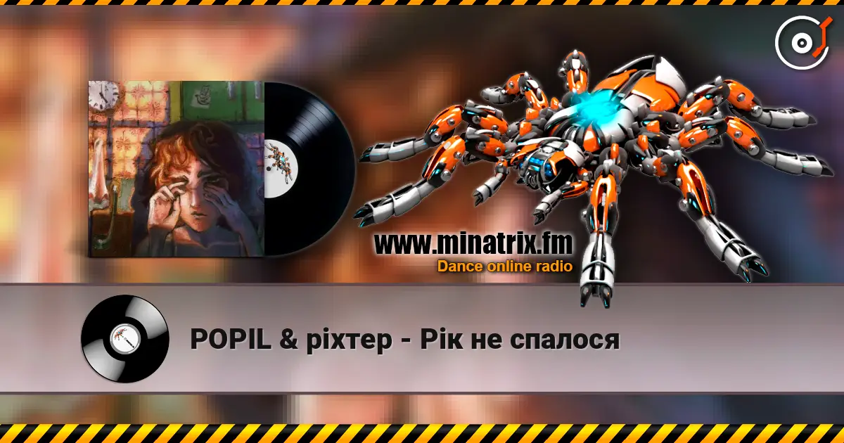 POPIL & ріхтер - Рік не спалося слухати онлайн у високій якості | Minatrix.FM