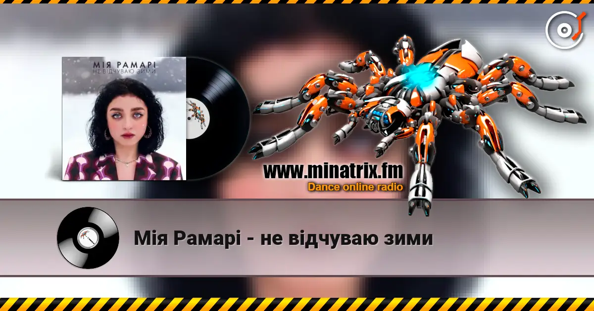 Мія Рамарі - не відчуваю зими слухати онлайн у високій якості | Minatrix.FM