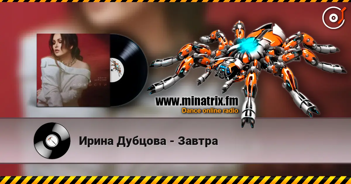 Ирина Дубцова - Завтра слухати онлайн у високій якості | Minatrix.FM