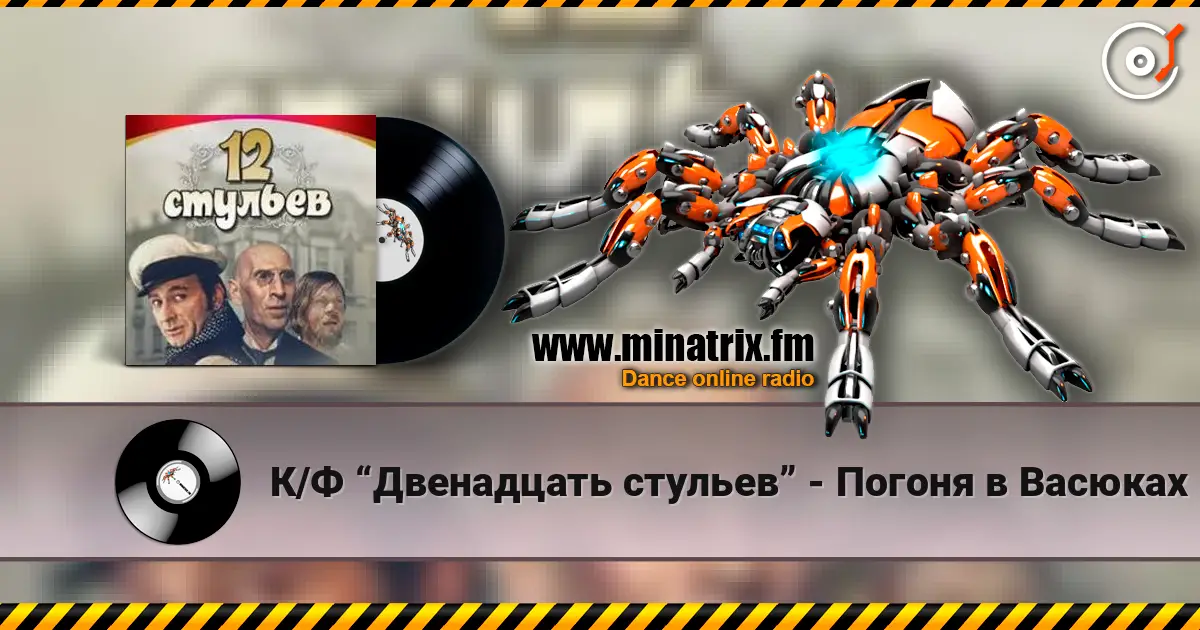 К/Ф “Двенадцать стульев” - Погоня в Васюках слухати онлайн у високій якості | Minatrix.FM
