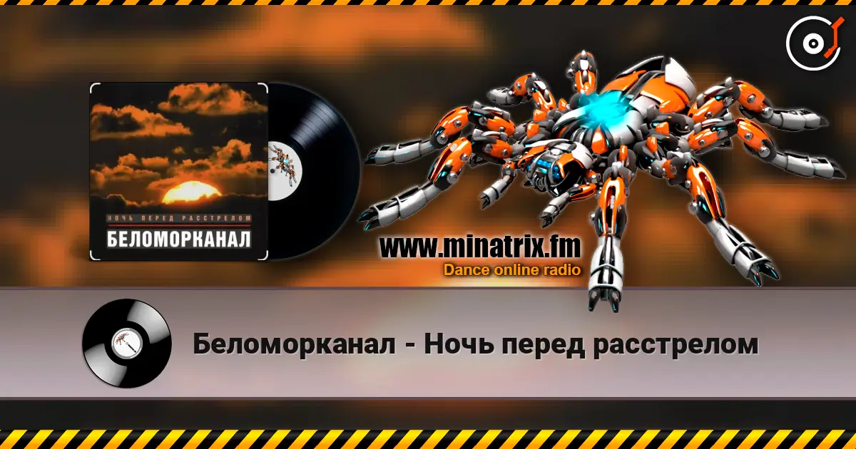 Беломорканал - Ночь перед расстрелом слухати онлайн у високій якості | Minatrix.FM