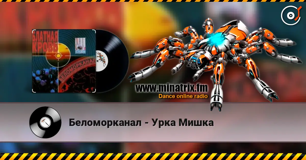 Беломорканал - Урка Мишка слухати онлайн у високій якості | Minatrix.FM