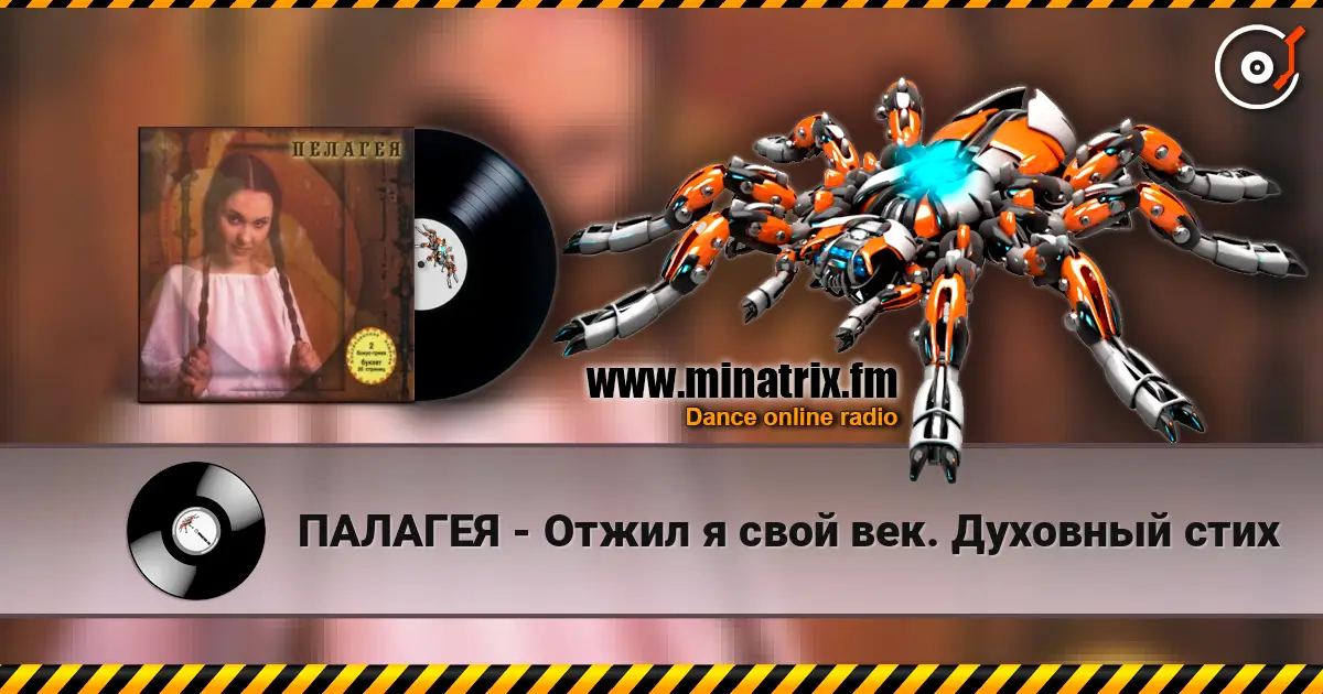 ПАЛАГЕЯ - Отжил я свой век. Духовный стих слухати онлайн у високій якості | Minatrix.FM