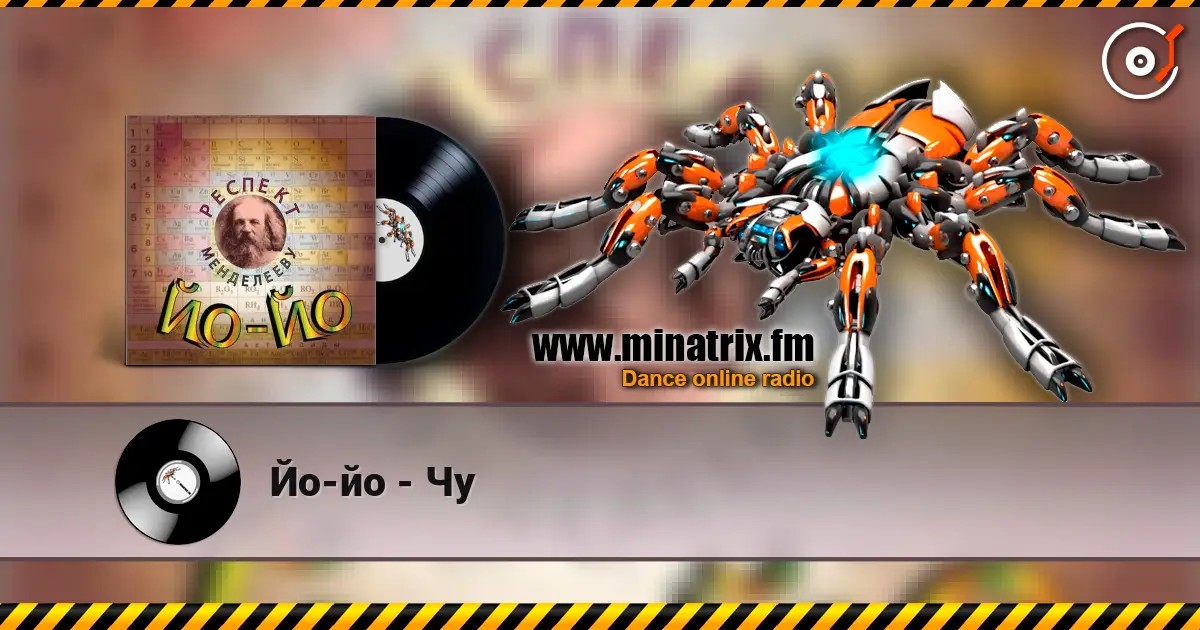 Йо-йо - Чу listen online in high quality | Minatrix.FM