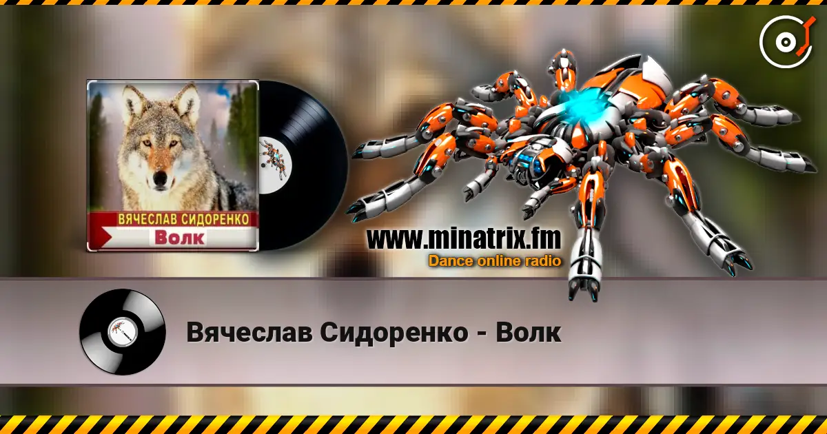 Вячеслав Сидоренко - Волк слухати онлайн у високій якості | Minatrix.FM