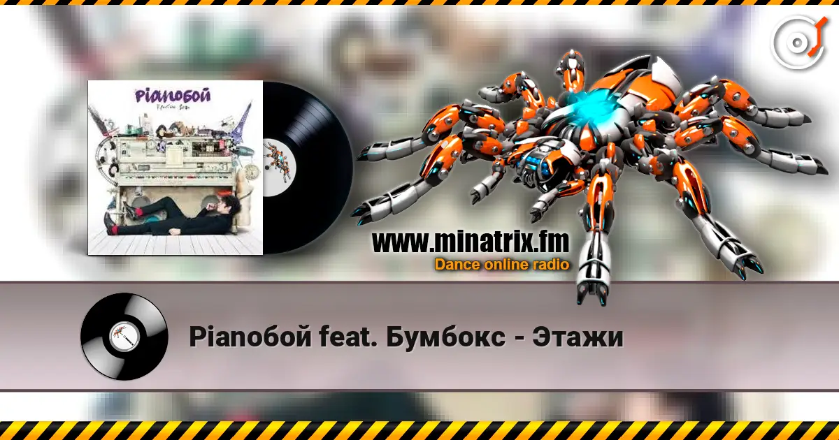 Pianoбой feat. Бумбокс - Этажи слухати онлайн у високій якості | Minatrix.FM