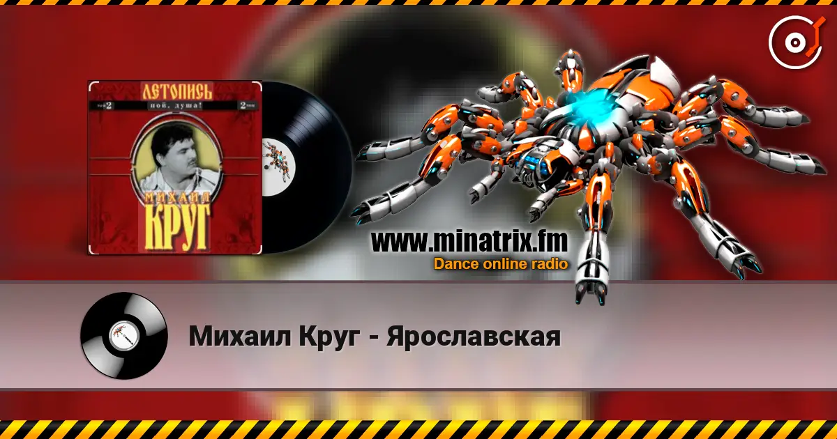 Михаил Круг - Ярославская слухати онлайн у високій якості | Minatrix.FM
