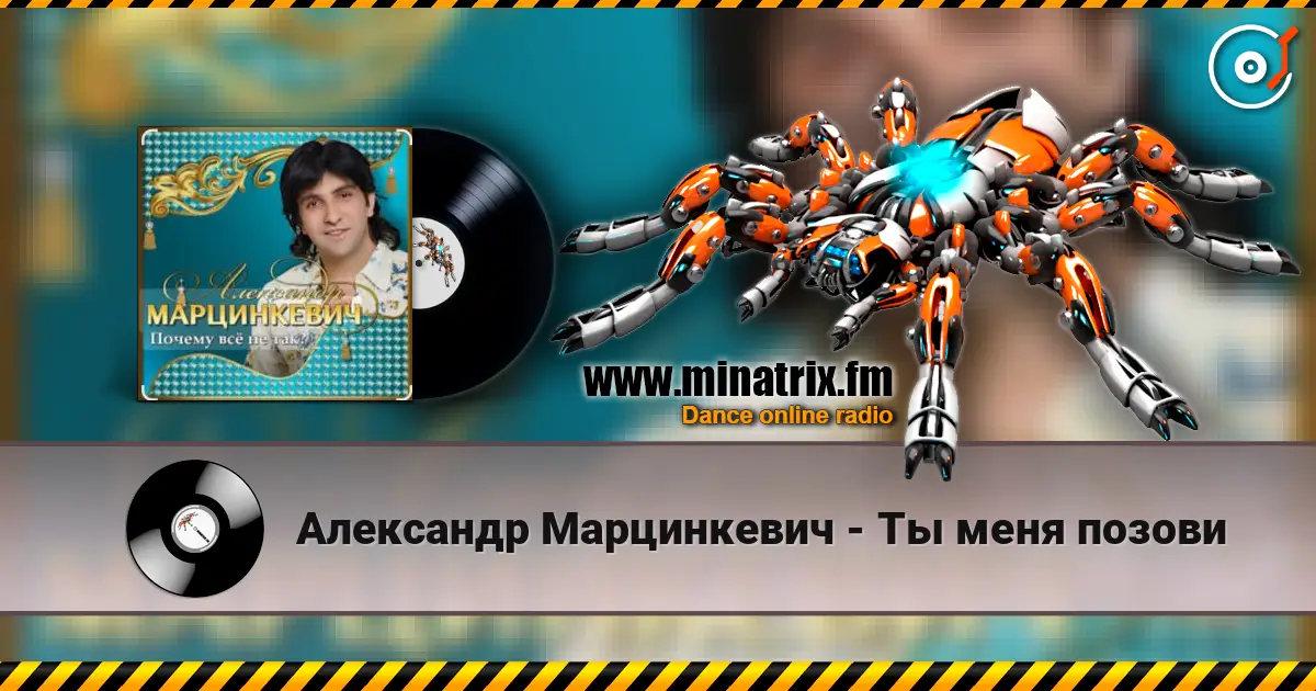 Александр Марцинкевич - Ты меня позови слухати онлайн у високій якості | Minatrix.FM