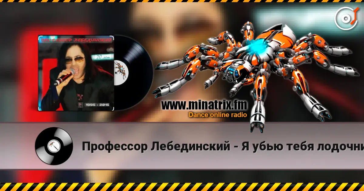 Профессор Лебединский - Я убью тебя лодочник listen online in high quality | Minatrix.FM