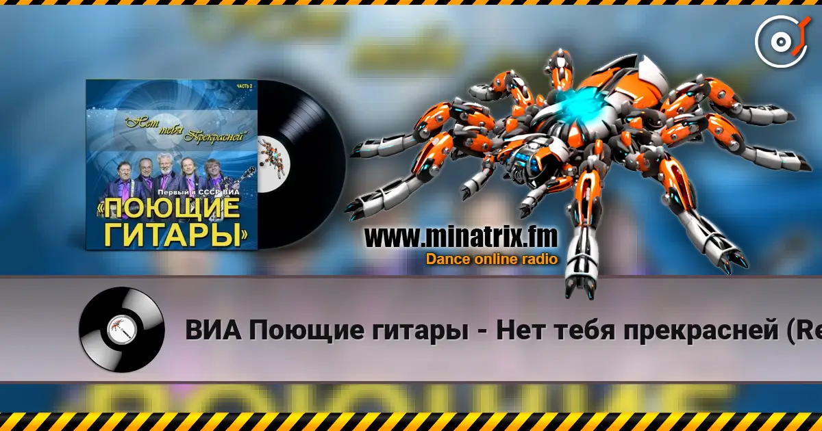 ВИА Поющие гитары - Нет тебя прекрасней (Remastered 2024) слухати онлайн у високій якості | Minatrix.FM