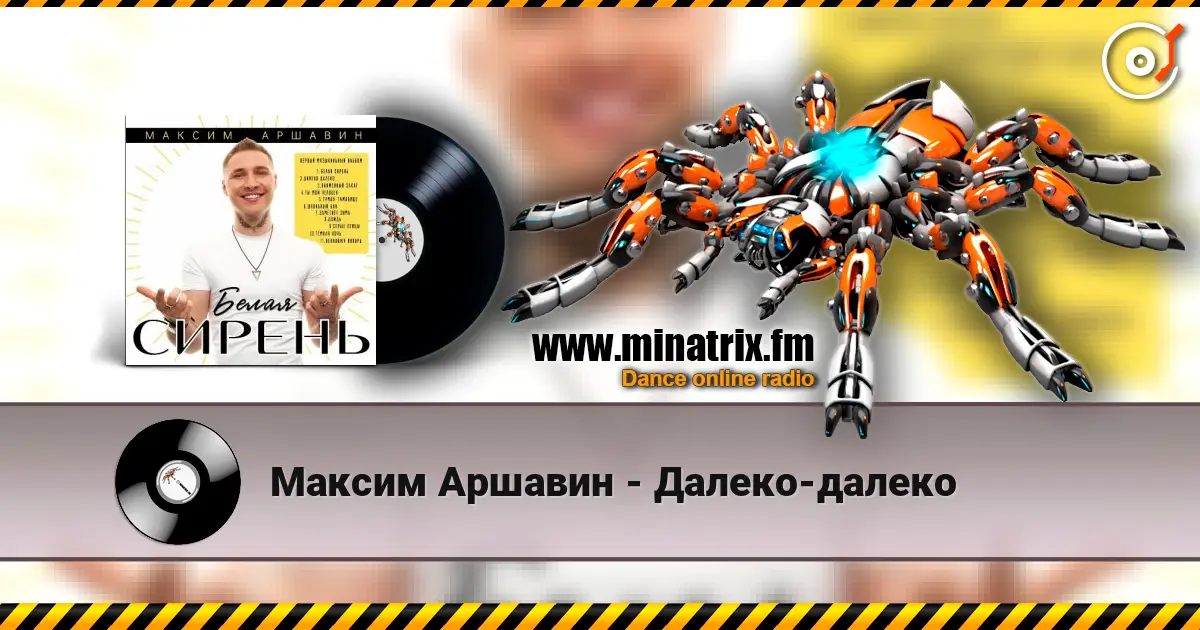 Максим Аршавин - Далеко-далеко слухати онлайн у високій якості | Minatrix.FM