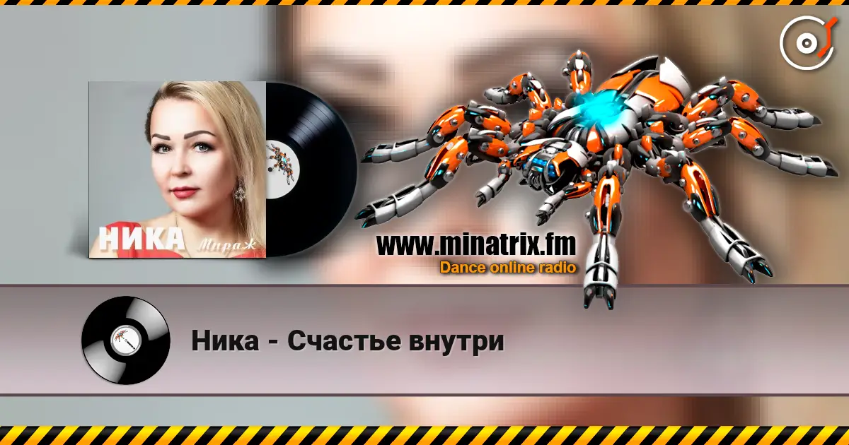 Ника - Счастье внутри слухати онлайн у високій якості | Minatrix.FM