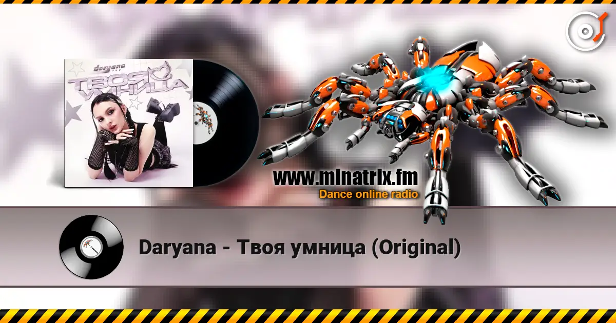 Daryana - Твоя умница (Original) listen online in high quality | Minatrix.FM