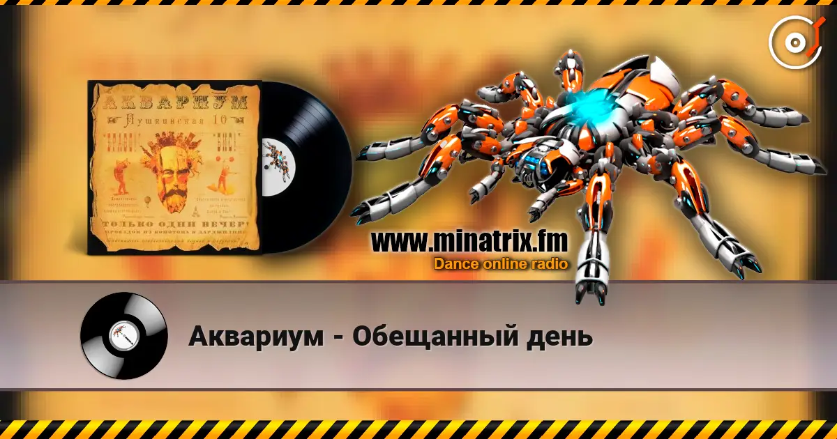 Аквариум - Обещанный день слухати онлайн у високій якості | Minatrix.FM