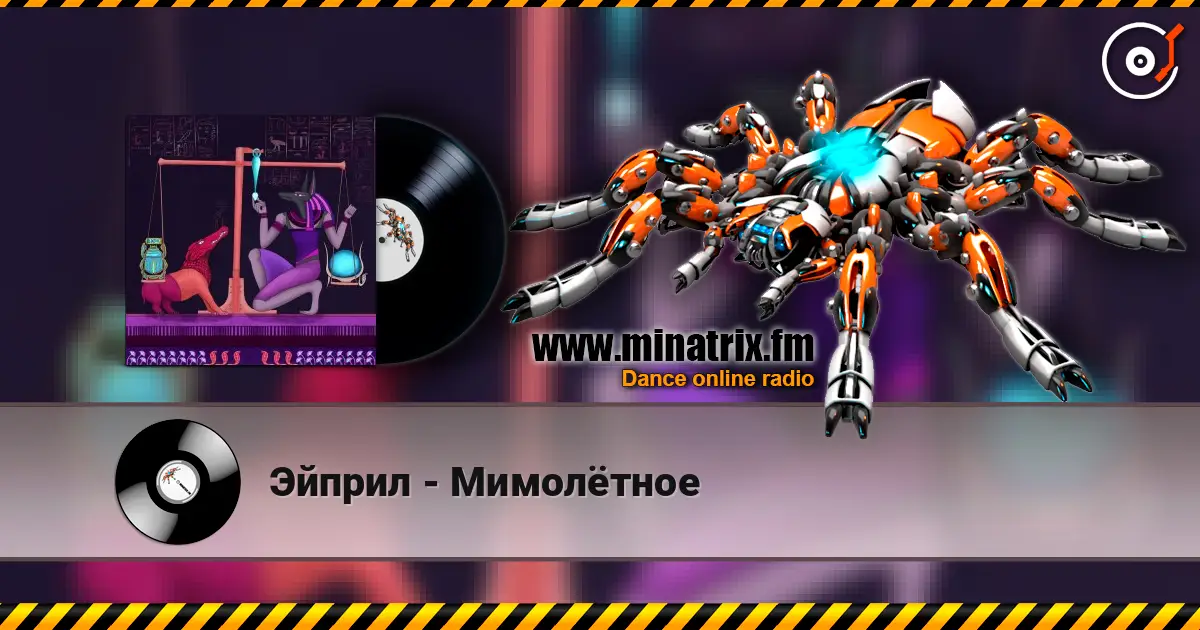 Эйприл - Мимолётное слухати онлайн у високій якості | Minatrix.FM