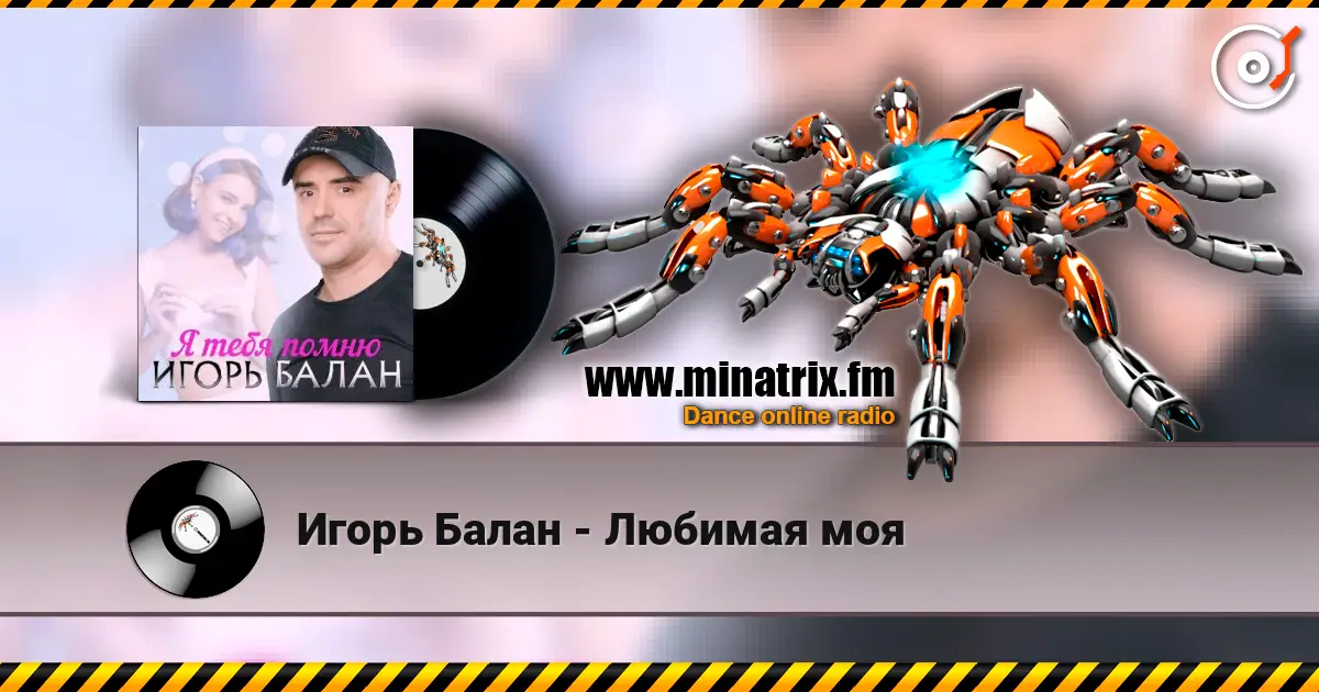 Игорь Балан - Любимая моя слухати онлайн у високій якості | Minatrix.FM