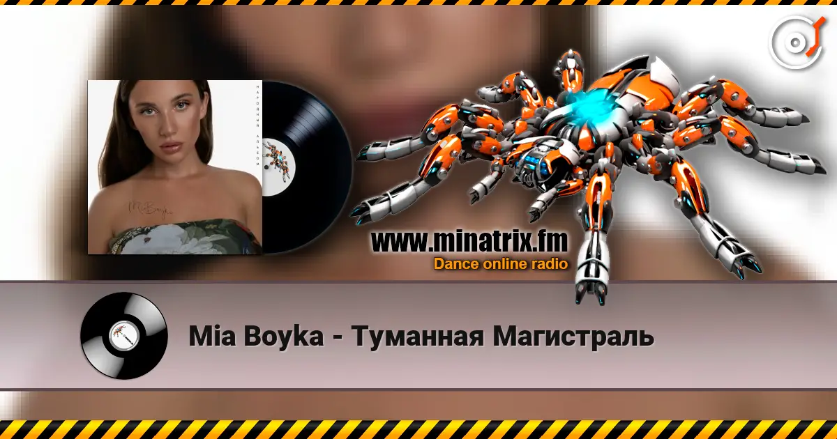 Mia Boyka - Туманная Магистраль слухати онлайн у високій якості | Minatrix.FM